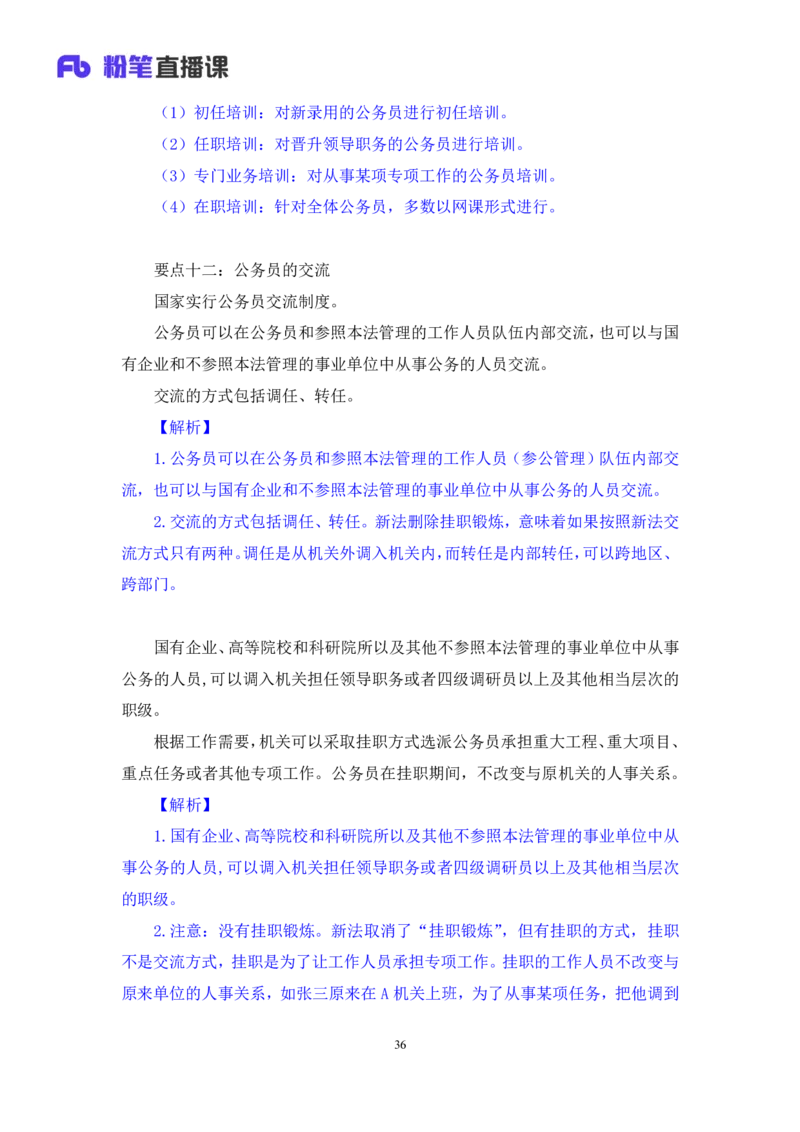 2023.08.31+《公务员法》要点梳理+王鹏+（讲义+笔记）+（常识高分专项课）_2026考公资料_（10）粉笔_2025粉笔国考省考980（课＋笔记）_粉笔980（25多省）_02025年980系统班补充课程FB_讲义
