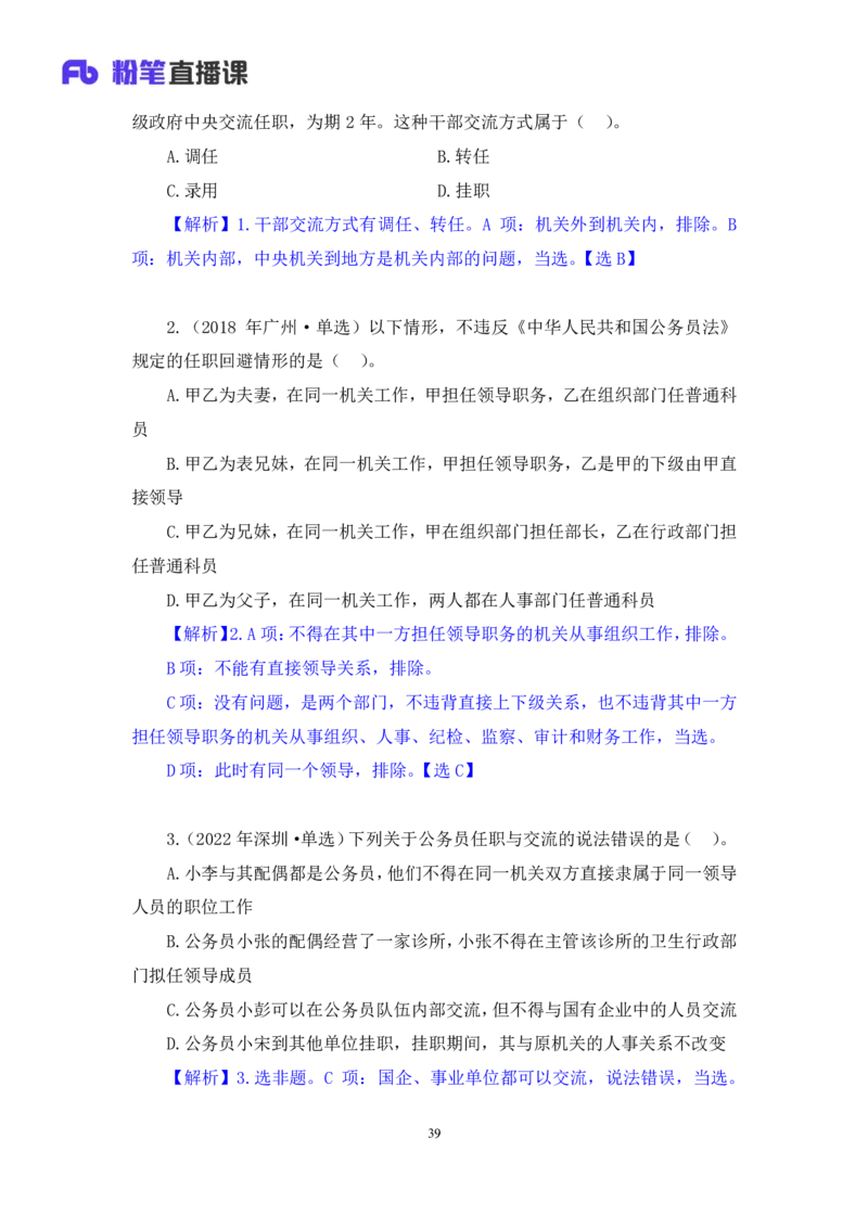 2023.08.31+《公务员法》要点梳理+王鹏+（讲义+笔记）+（常识高分专项课）_2026考公资料_（10）粉笔_2025粉笔国考省考980（课＋笔记）_粉笔980（25多省）_02025年980系统班补充课程FB_讲义