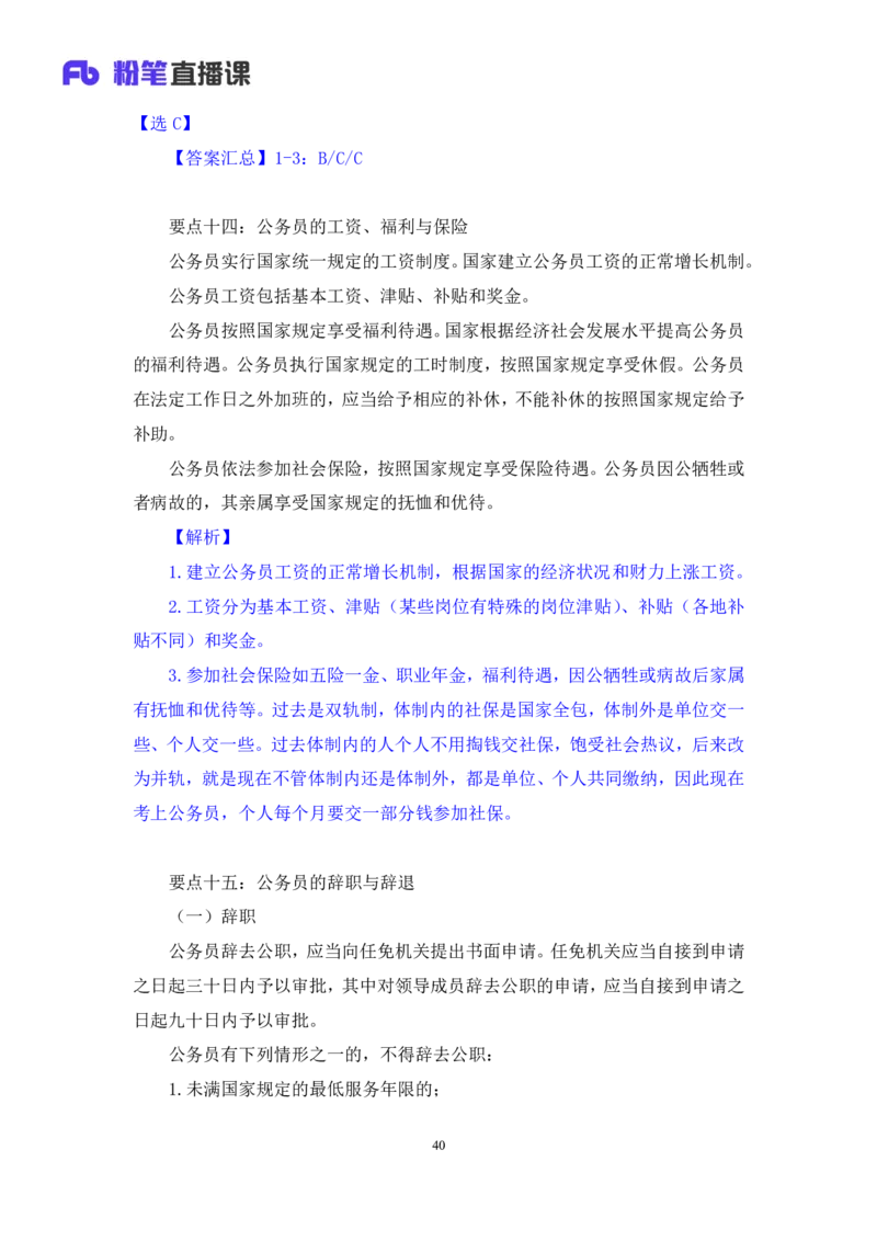 2023.08.31+《公务员法》要点梳理+王鹏+（讲义+笔记）+（常识高分专项课）_2026考公资料_（10）粉笔_2025粉笔国考省考980（课＋笔记）_粉笔980（25多省）_02025年980系统班补充课程FB_讲义