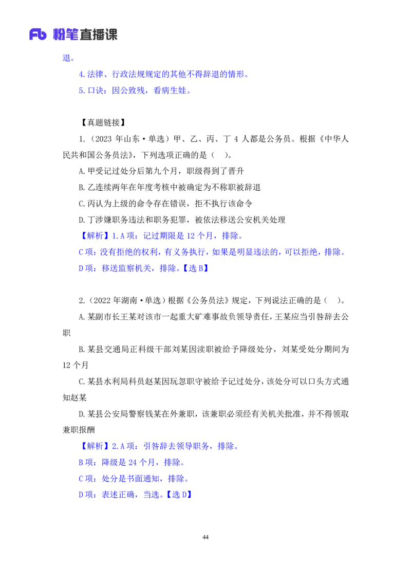 2023.08.31+《公务员法》要点梳理+王鹏+（讲义+笔记）+（常识高分专项课）_2026考公资料_（10）粉笔_2025粉笔国考省考980（课＋笔记）_粉笔980（25多省）_02025年980系统班补充课程FB_讲义
