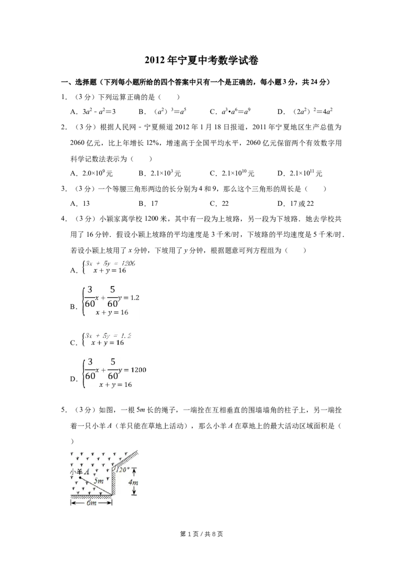 2012年宁夏中考数学试卷（学生版）_中考真题_2.数学中考真题2015-2024年_地区卷_宁夏中考数学08-20_学生版