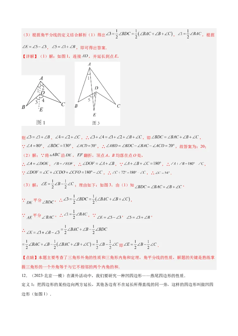 2025年中考数学几何模型综合训练（通用版）专题02三角形中的倒角模型之燕尾（飞镖）型、风筝模型解读与提分精练（教师版）_2数学总复习_2025中考复习资料