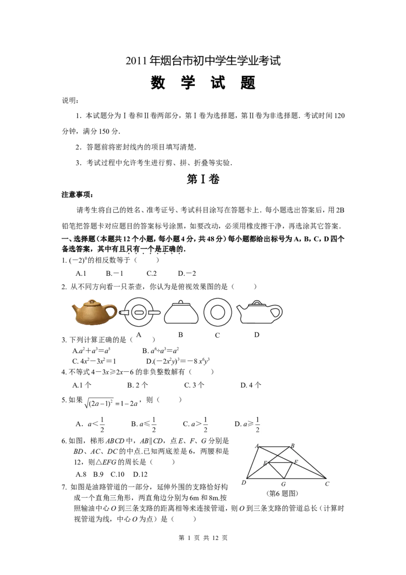2011山东烟台中考数学(word-含答案)_中考真题_2.数学中考真题2015-2024年_地区卷_山东省_烟台中考数学08-22
