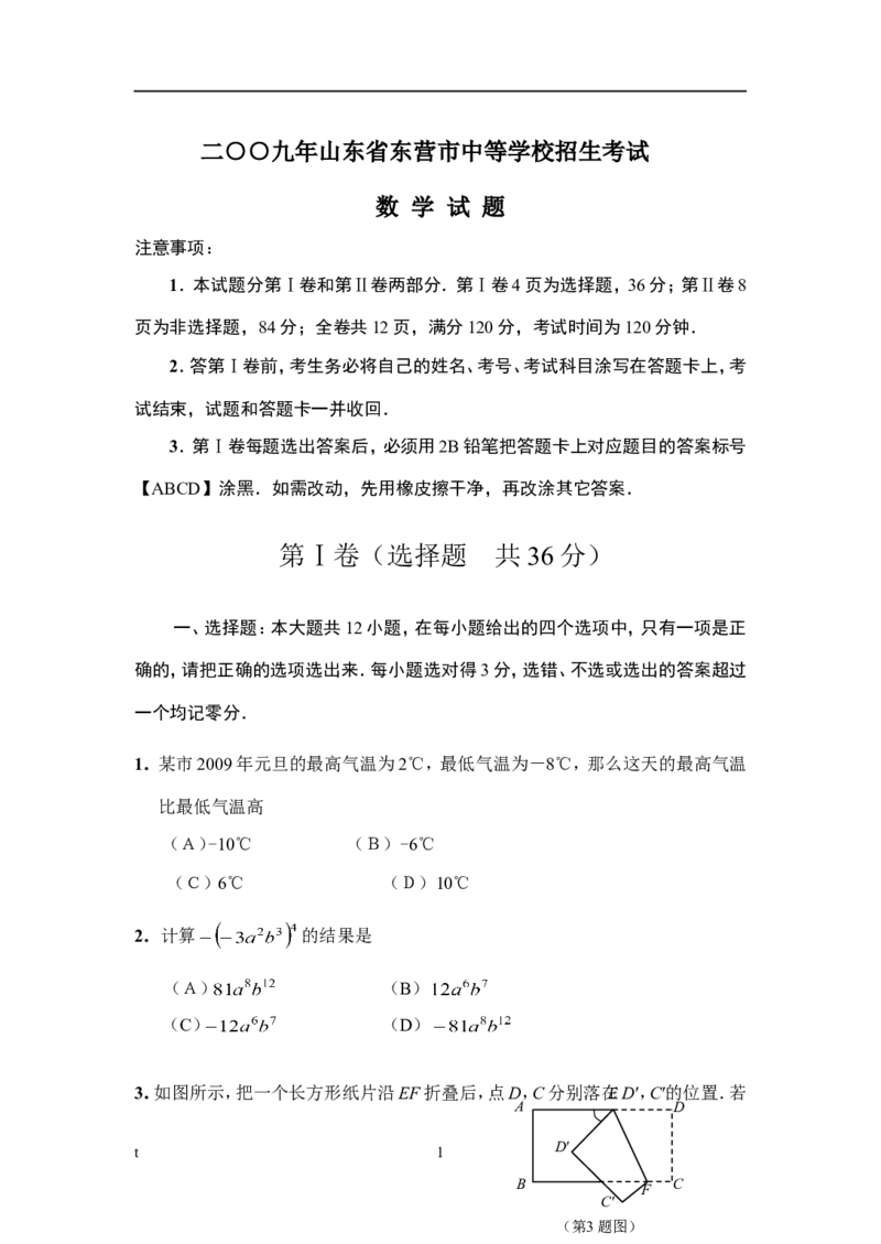 2009年山东省东营市中考数学试卷及答案_中考真题_2.数学中考真题2015-2024年_地区卷_山东省_东营中考数学08-22