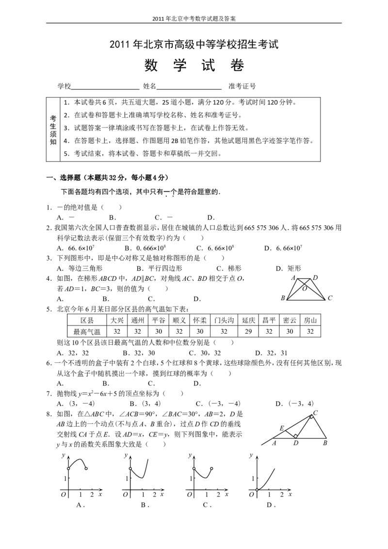 2011年北京市中考数学试题与答案_中考真题_2.数学中考真题2015-2024年_地区卷_北京中考数学05-23