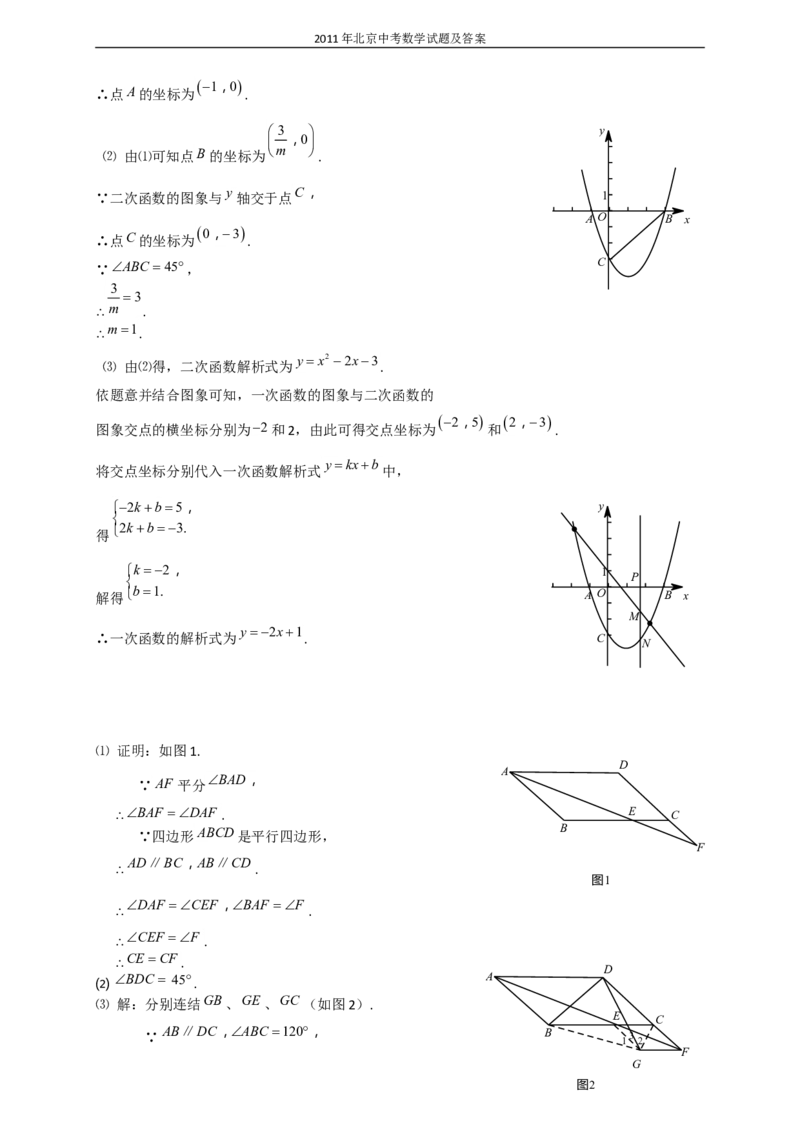 2011年北京市中考数学试题与答案_中考真题_2.数学中考真题2015-2024年_地区卷_北京中考数学05-23