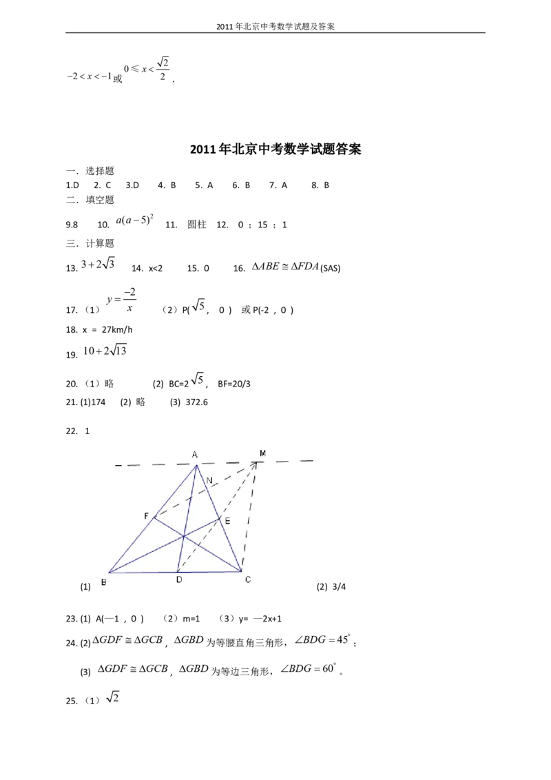2011年北京市中考数学试题与答案_中考真题_2.数学中考真题2015-2024年_地区卷_北京中考数学05-23