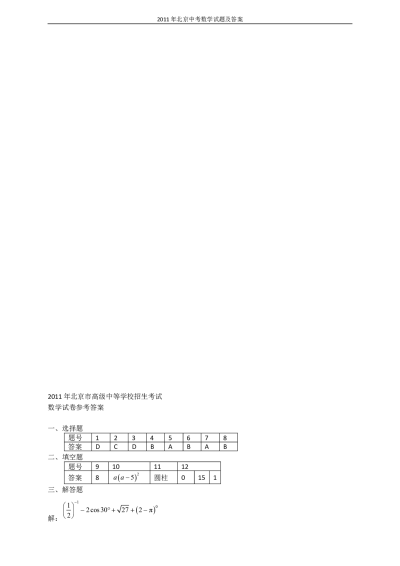 2011年北京市中考数学试题与答案_中考真题_2.数学中考真题2015-2024年_地区卷_北京中考数学05-23