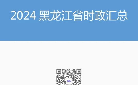 2024黑龙江省时政汇总（1-11月)_2026考公资料_（10）粉笔_2026年国考980系统班FB_2026国考系统班资料汇总_时政汇总_2024年1-11月各省时政pdf版