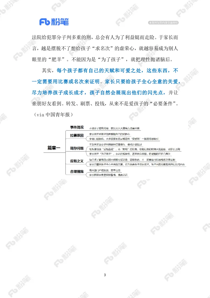2024.1.26为娃拉票需理性（标注版）公众号：上岸的资料_2026考公资料_（10）粉笔_2025粉笔国考省考980（课＋笔记）_粉笔980（25多省）_1、粉笔时政_2、F晨读时政_2024年_2024年01月