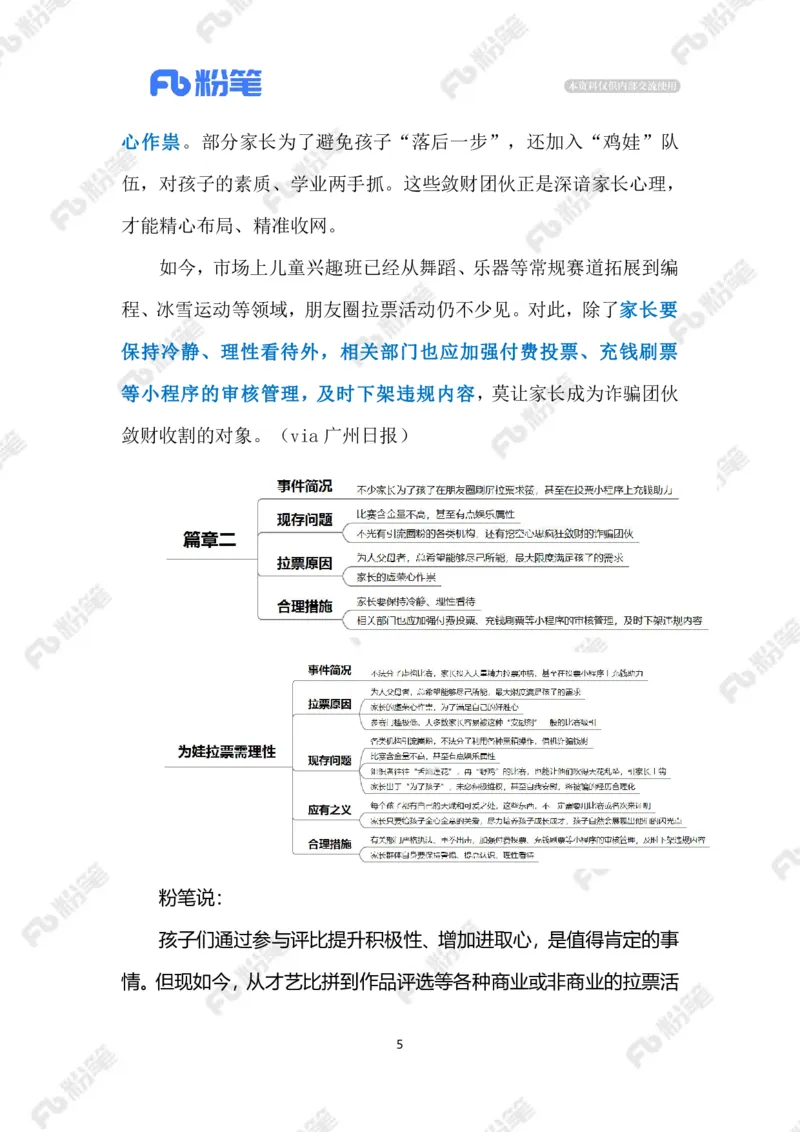2024.1.26为娃拉票需理性（标注版）公众号：上岸的资料_2026考公资料_（10）粉笔_2025粉笔国考省考980（课＋笔记）_粉笔980（25多省）_1、粉笔时政_2、F晨读时政_2024年_2024年01月