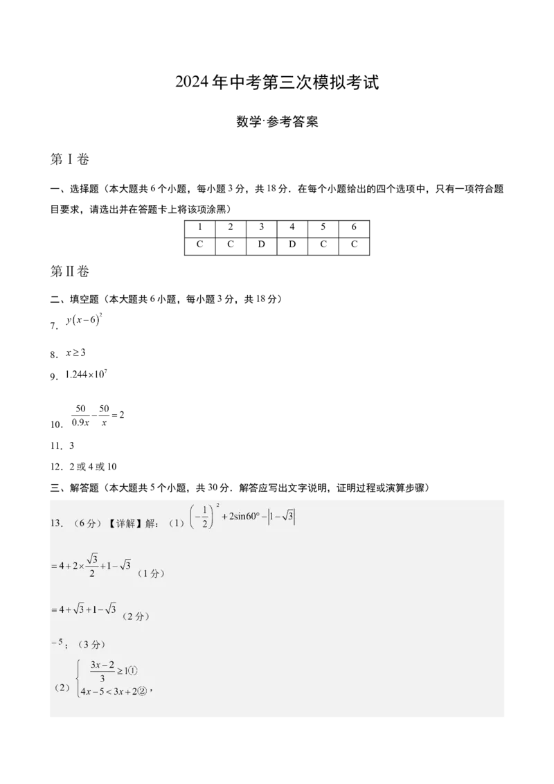 数学（参考答案及评分标准）_2数学总复习_赠送：2024中考模拟题数学_三模（42套）_数学（江西卷）