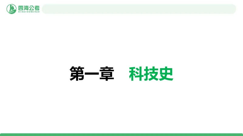20250804常识判断&mdash;文史常识+科技常识-第十五节_2026考公资料_花生十三合集_旗舰班-国考（2026版）花生十三旗舰班（花生行测+飞扬申论）⭐⭐⭐_常识判断_课件