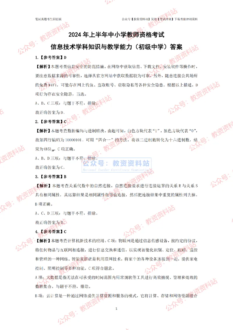 2024年上半年《初中信息技术》真题_4-教培资料-26年最新资料-同步更新_初中高中教资_03科三专项（进去保存报考的学科即可）_初中_初中信息技术通关资料包_2.真题历年真题