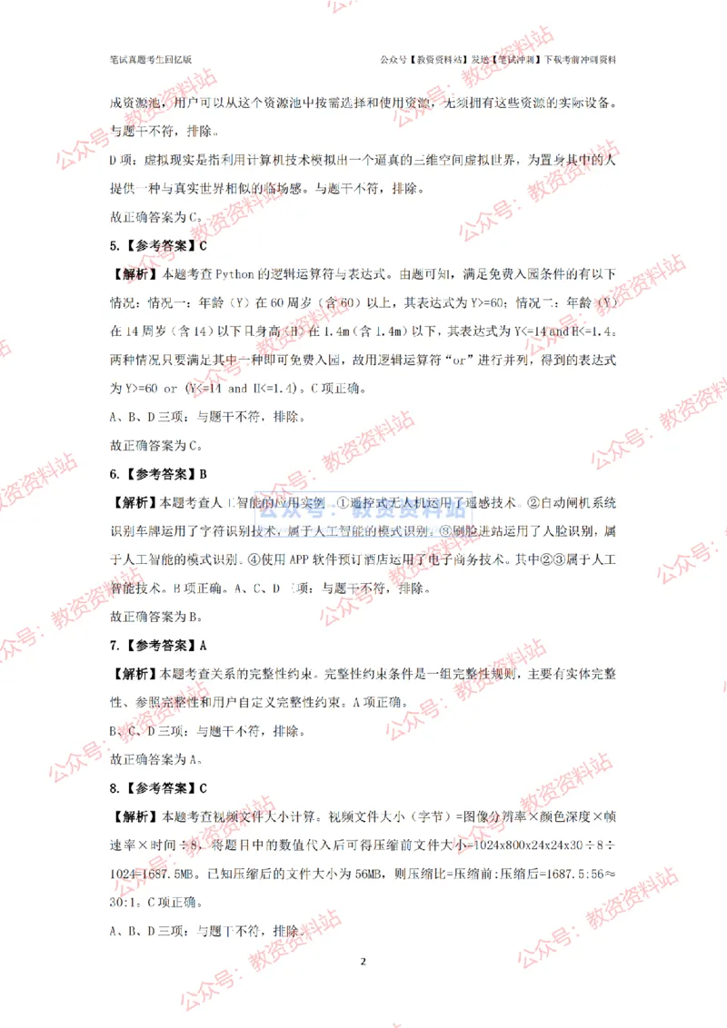 2024年上半年《初中信息技术》真题_4-教培资料-26年最新资料-同步更新_初中高中教资_03科三专项（进去保存报考的学科即可）_初中_初中信息技术通关资料包_2.真题历年真题
