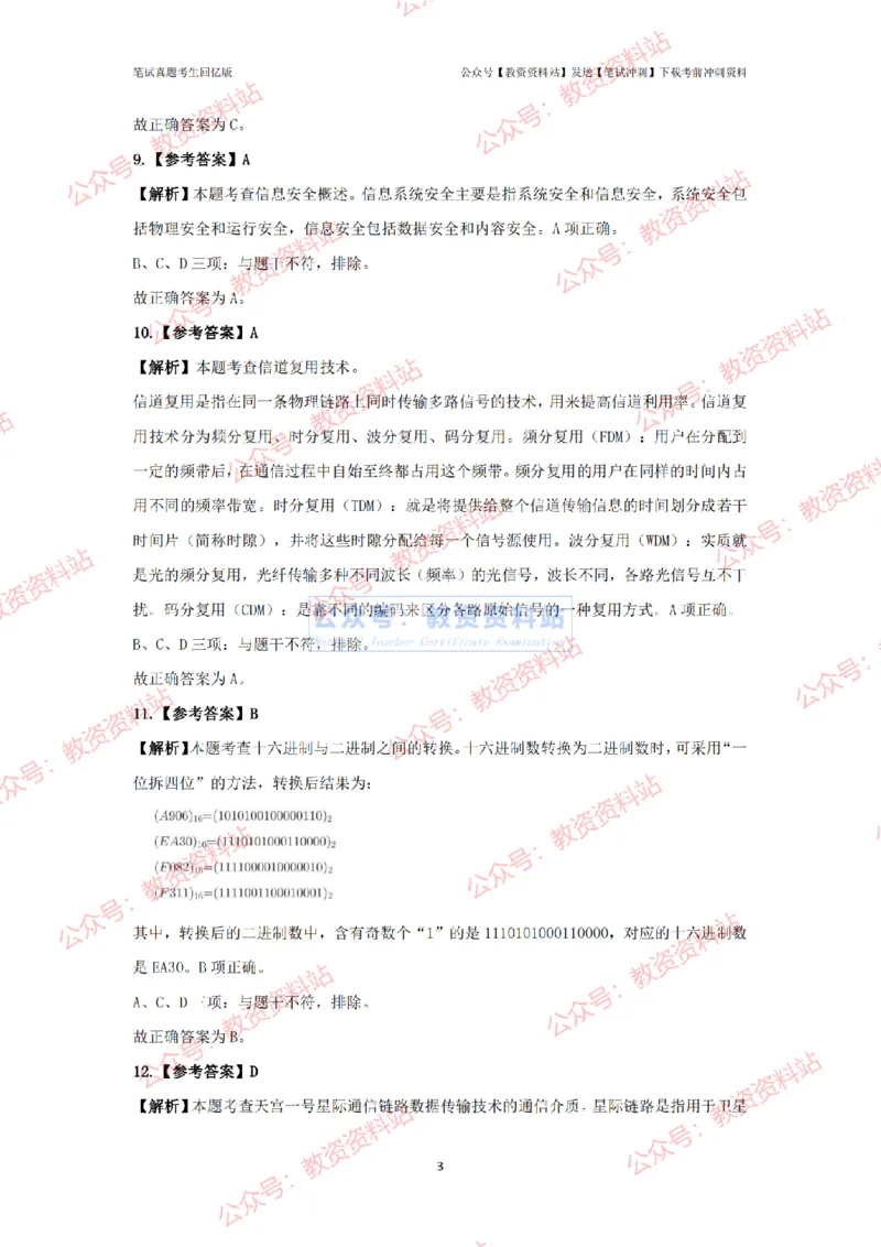 2024年上半年《初中信息技术》真题_4-教培资料-26年最新资料-同步更新_初中高中教资_03科三专项（进去保存报考的学科即可）_初中_初中信息技术通关资料包_2.真题历年真题