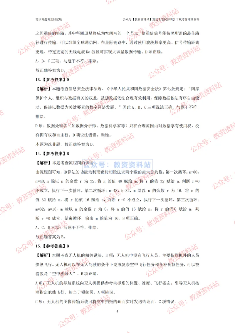 2024年上半年《初中信息技术》真题_4-教培资料-26年最新资料-同步更新_初中高中教资_03科三专项（进去保存报考的学科即可）_初中_初中信息技术通关资料包_2.真题历年真题