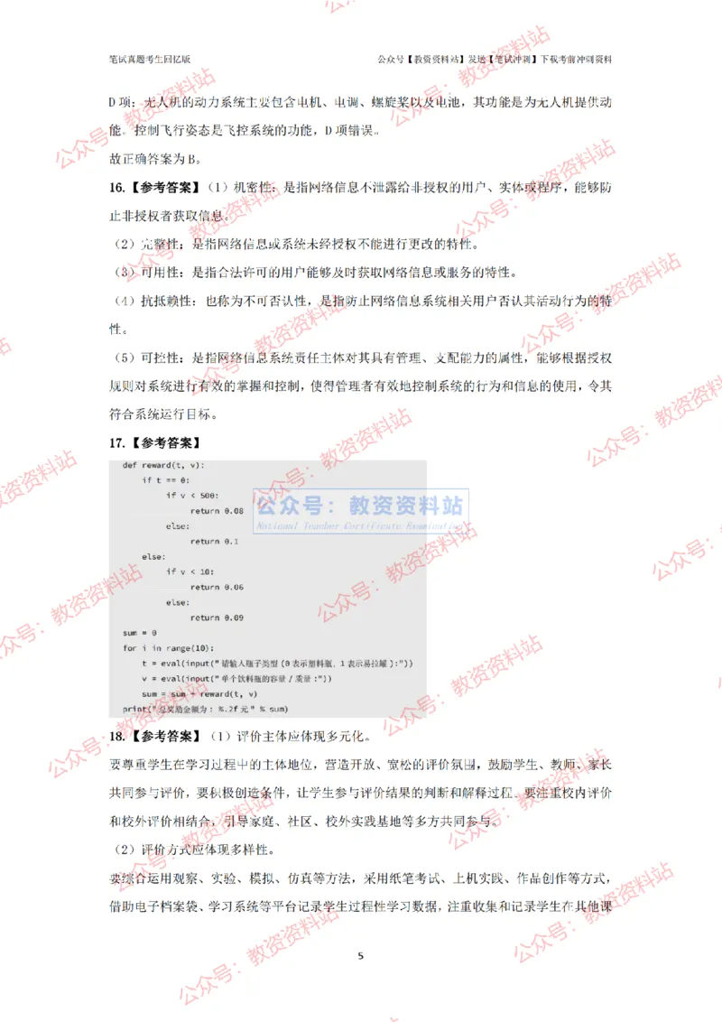 2024年上半年《初中信息技术》真题_4-教培资料-26年最新资料-同步更新_初中高中教资_03科三专项（进去保存报考的学科即可）_初中_初中信息技术通关资料包_2.真题历年真题