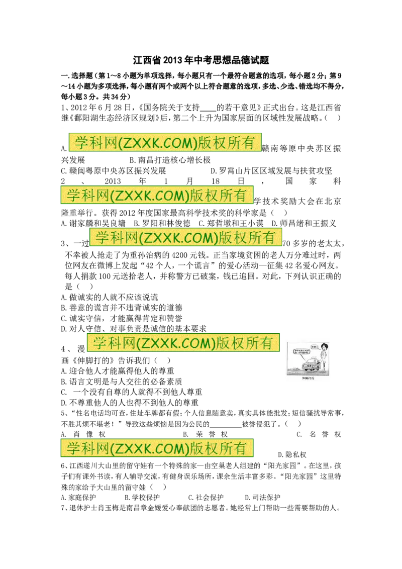 2013年江西省中考道德与法治试卷及答案_中考真题_7.政治中考真题2015-2024年_地区卷_江西道德与法治-全省统一卷08-21
