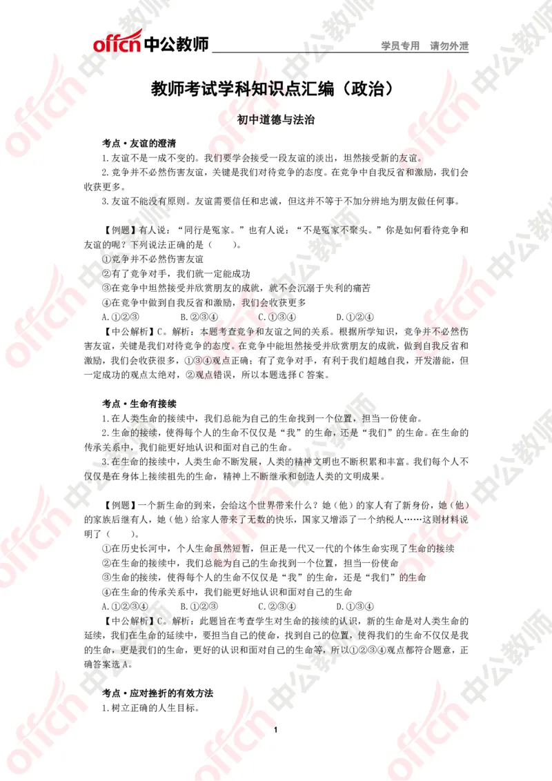 政治知识点汇编_教资_33教资笔试历年真题汇总（科一+科二+科三）_科三真题_02初中科三各科电子资料包合集_政治（资料文档）_初中政治_02科三知识汇总
