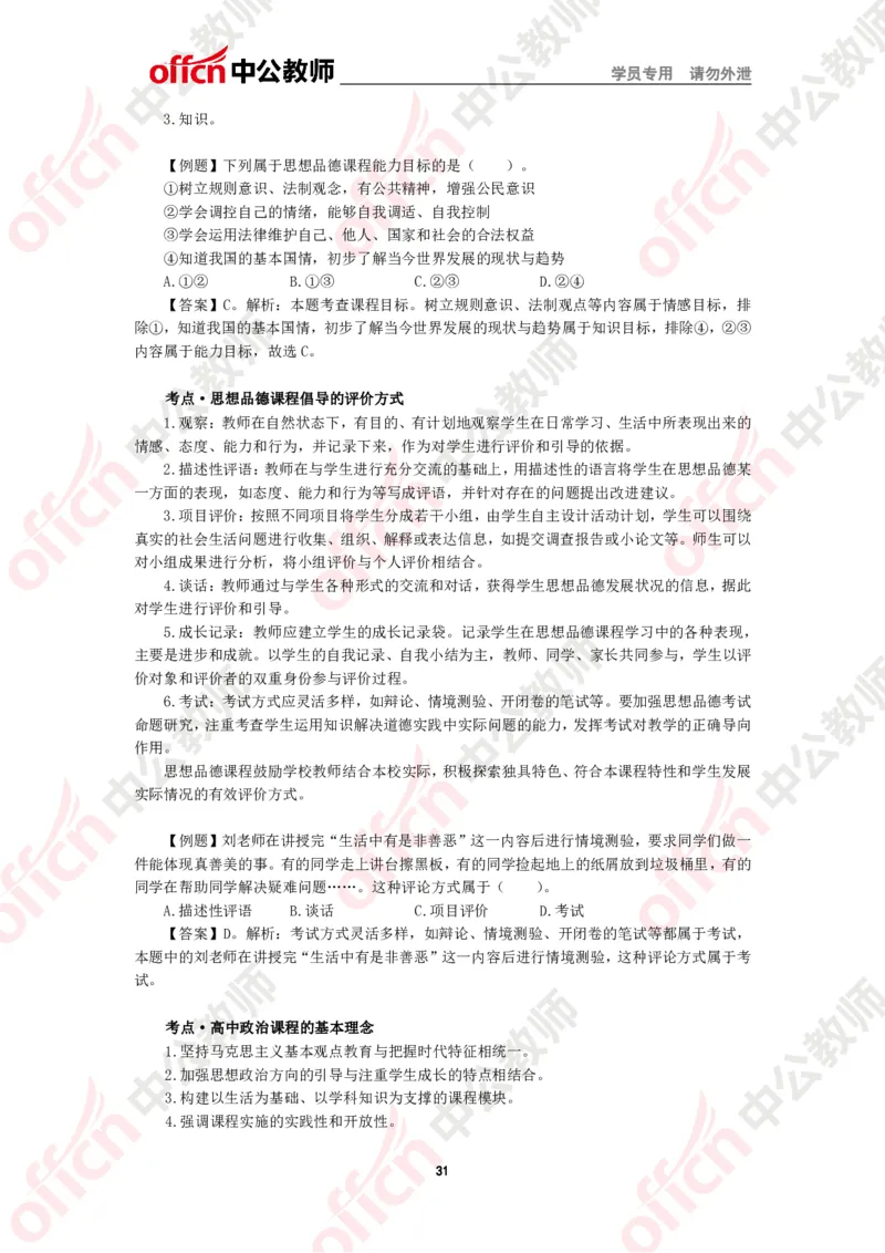 政治知识点汇编_教资_33教资笔试历年真题汇总（科一+科二+科三）_科三真题_02初中科三各科电子资料包合集_政治（资料文档）_初中政治_02科三知识汇总