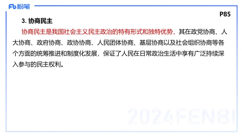 1月23日(晚）-教资理论-政治与法治1-陈圆圆_4-教培资料-26年最新资料-同步更新_科一科二电子资料合集中小幼（笔记真题知识点汇总等）文件多，按需保存_01西米合集_24上半年系统班