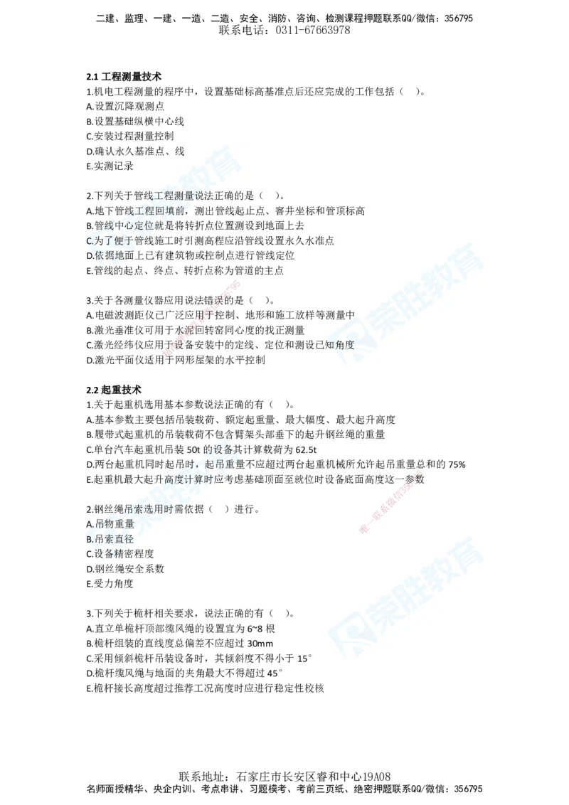 2025年一建机电狂飙120分电子版题目1技术部分_2026年一级建造师_2026年一建机电_2025年一建机电SVIP_04-冲刺串讲✿考点强化✿小灶集训_44-机电《集训狂飙班》王峰RS推荐_讲义