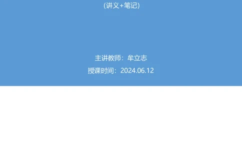 2024.06.12+重难点专项点拨-资料资料分析4+牟立志（讲义+笔记）（笔试系统班图书大礼包：2025国考）_2026考公资料_（10）粉笔_2025粉笔国考省考980（课＋笔记）_粉笔980（25多省）_讲义笔记
