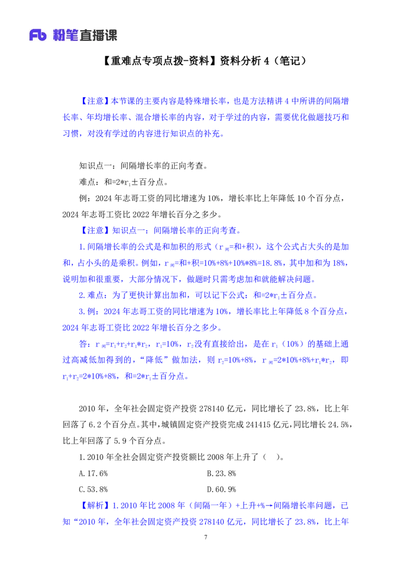 2024.06.12+重难点专项点拨-资料资料分析4+牟立志（讲义+笔记）（笔试系统班图书大礼包：2025国考）_2026考公资料_（10）粉笔_2025粉笔国考省考980（课＋笔记）_粉笔980（25多省）_讲义笔记