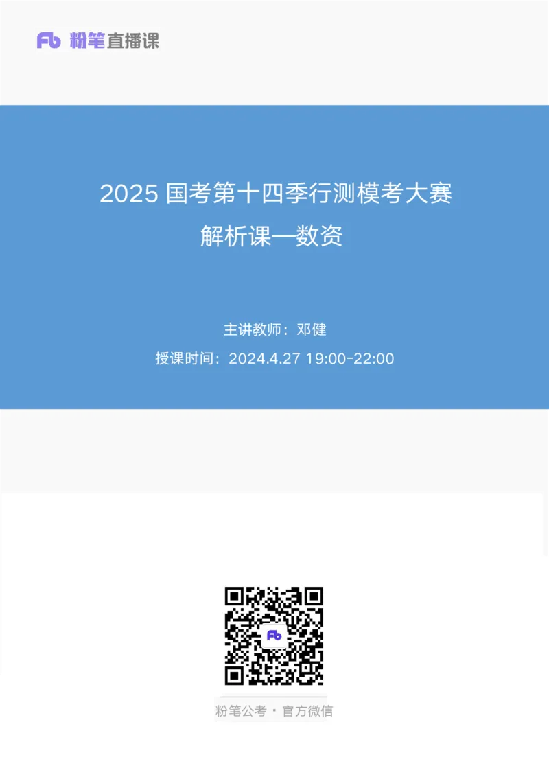2025国考第十四季行测模考大赛讲义-数资_2026考公资料_（10）粉笔_2025粉笔国考省考980（课＋笔记）_粉笔980（25多省）_02025年国考模考解析_2025国考模考解析14季_讲义