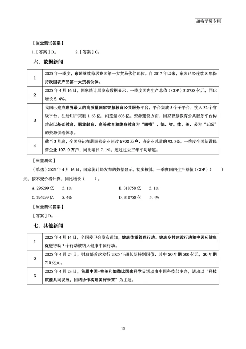 2025年4月时政讲练（下）讲义_2026考公资料_（05）超格_超格时政_时政2025超格时政讲练班⭐⭐⭐_讲义