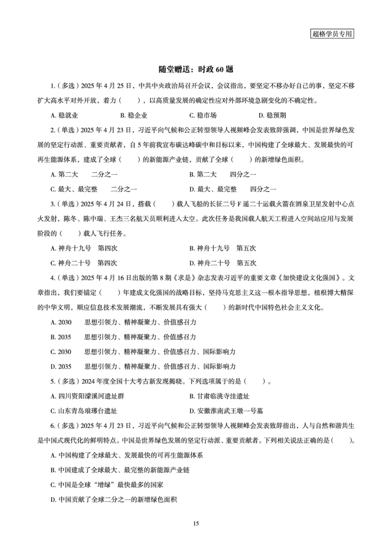 2025年4月时政讲练（下）讲义_2026考公资料_（05）超格_超格时政_时政2025超格时政讲练班⭐⭐⭐_讲义