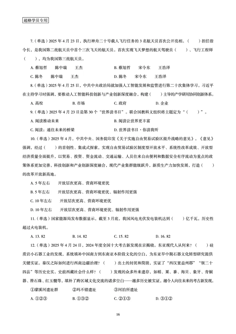 2025年4月时政讲练（下）讲义_2026考公资料_（05）超格_超格时政_时政2025超格时政讲练班⭐⭐⭐_讲义