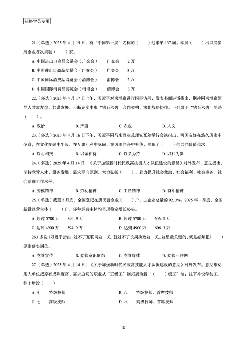 2025年4月时政讲练（下）讲义_2026考公资料_（05）超格_超格时政_时政2025超格时政讲练班⭐⭐⭐_讲义
