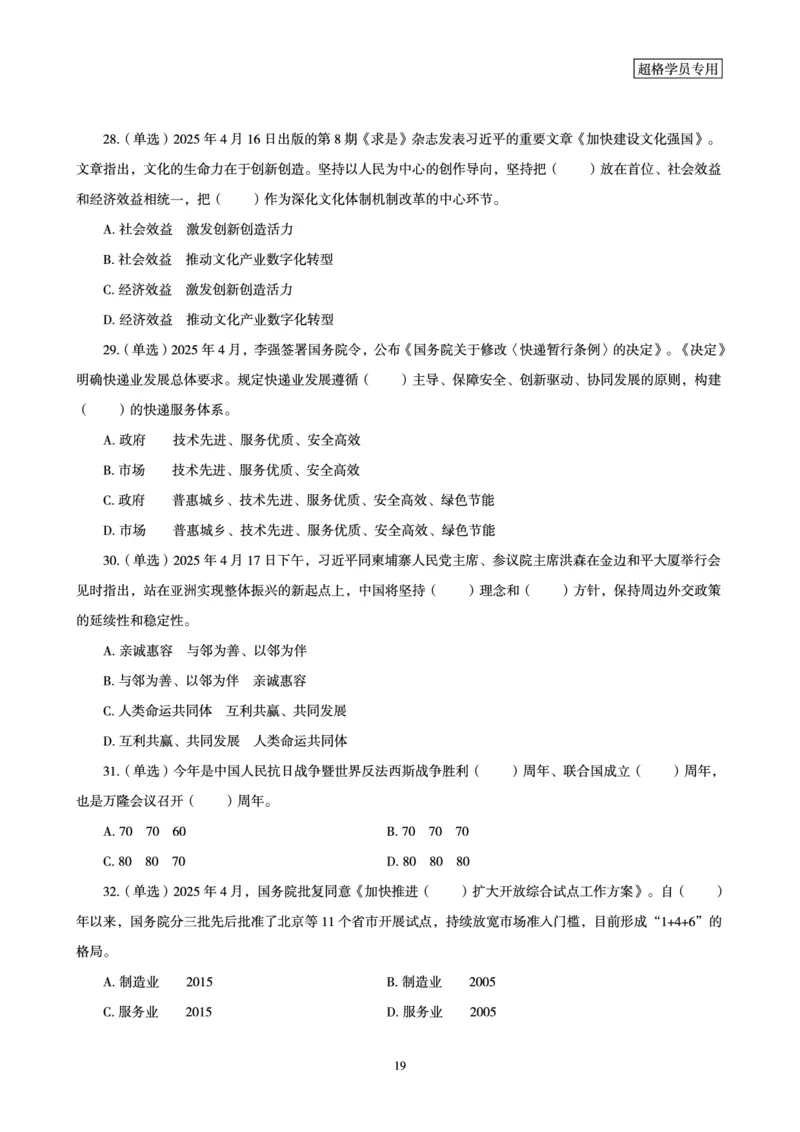 2025年4月时政讲练（下）讲义_2026考公资料_（05）超格_超格时政_时政2025超格时政讲练班⭐⭐⭐_讲义