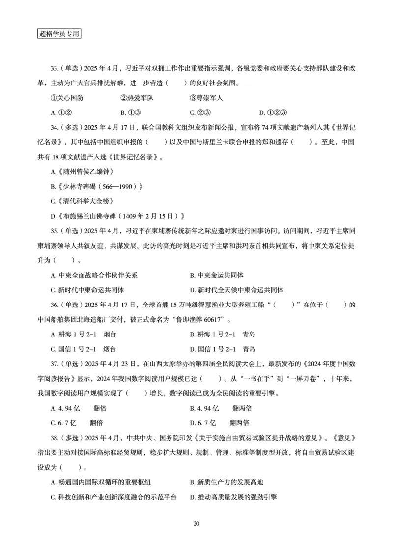 2025年4月时政讲练（下）讲义_2026考公资料_（05）超格_超格时政_时政2025超格时政讲练班⭐⭐⭐_讲义