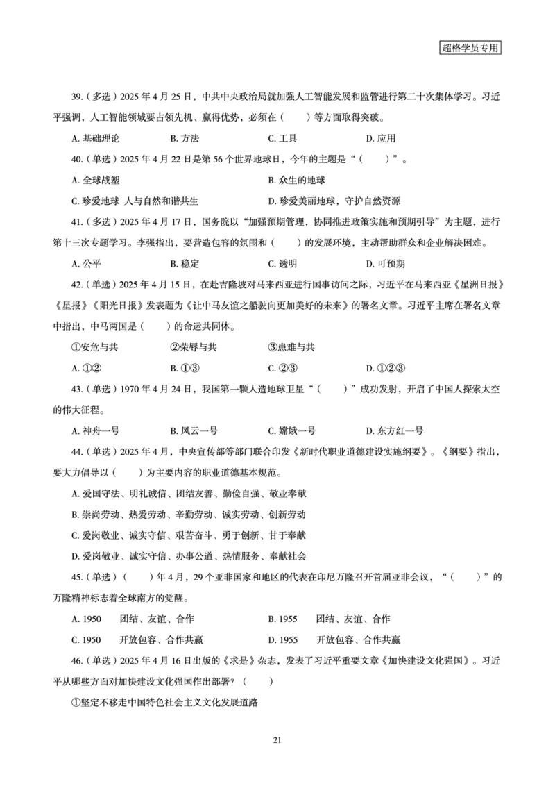 2025年4月时政讲练（下）讲义_2026考公资料_（05）超格_超格时政_时政2025超格时政讲练班⭐⭐⭐_讲义
