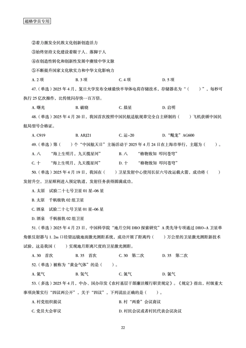 2025年4月时政讲练（下）讲义_2026考公资料_（05）超格_超格时政_时政2025超格时政讲练班⭐⭐⭐_讲义