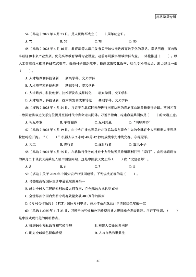 2025年4月时政讲练（下）讲义_2026考公资料_（05）超格_超格时政_时政2025超格时政讲练班⭐⭐⭐_讲义