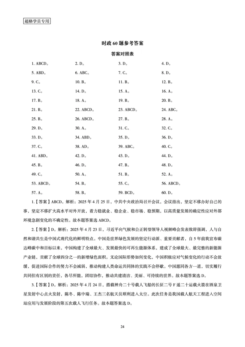 2025年4月时政讲练（下）讲义_2026考公资料_（05）超格_超格时政_时政2025超格时政讲练班⭐⭐⭐_讲义