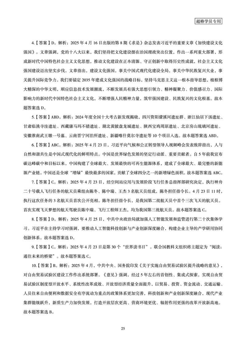 2025年4月时政讲练（下）讲义_2026考公资料_（05）超格_超格时政_时政2025超格时政讲练班⭐⭐⭐_讲义
