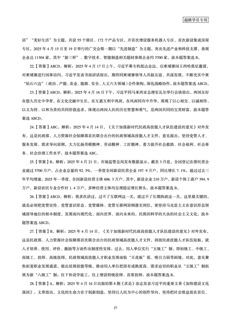 2025年4月时政讲练（下）讲义_2026考公资料_（05）超格_超格时政_时政2025超格时政讲练班⭐⭐⭐_讲义