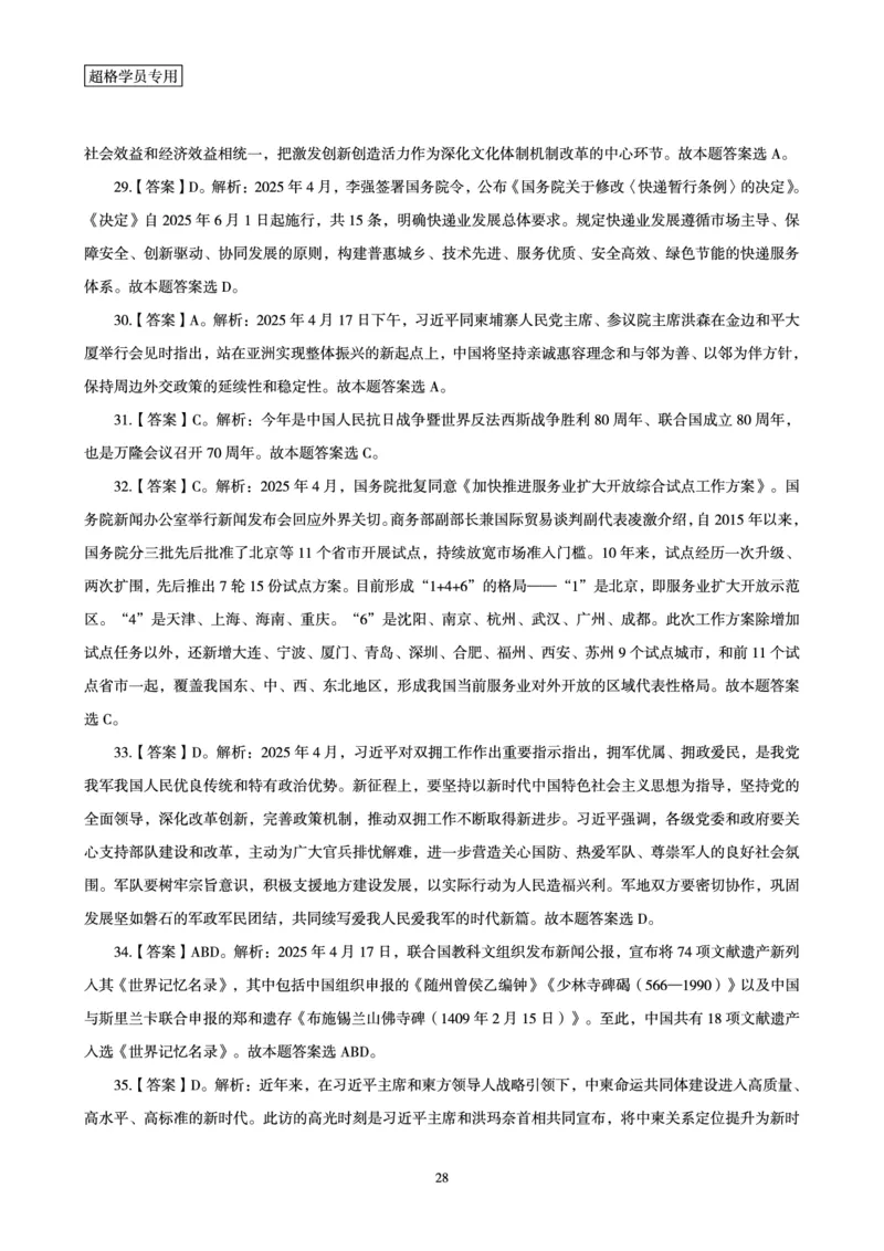 2025年4月时政讲练（下）讲义_2026考公资料_（05）超格_超格时政_时政2025超格时政讲练班⭐⭐⭐_讲义