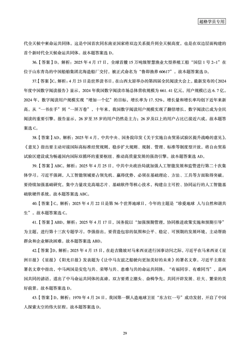 2025年4月时政讲练（下）讲义_2026考公资料_（05）超格_超格时政_时政2025超格时政讲练班⭐⭐⭐_讲义