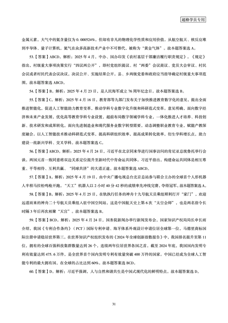 2025年4月时政讲练（下）讲义_2026考公资料_（05）超格_超格时政_时政2025超格时政讲练班⭐⭐⭐_讲义