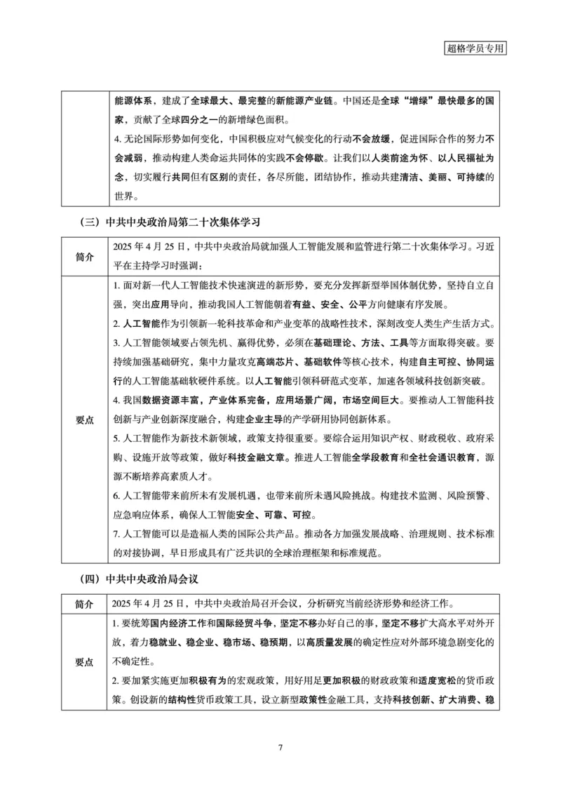 2025年4月时政讲练（下）讲义_2026考公资料_（05）超格_超格时政_时政2025超格时政讲练班⭐⭐⭐_讲义