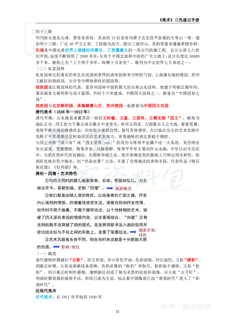 井书&middot;独家资料包教师资格《（高中）美术》三色速记手册（独家整理）_教资_初高中2026教资_25下教师资格证_科三高中各科资料汇总_井书&middot;独家资料包高中各科资料汇总