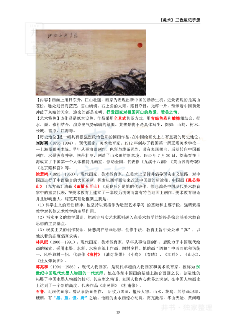 井书&middot;独家资料包教师资格《（高中）美术》三色速记手册（独家整理）_教资_初高中2026教资_25下教师资格证_科三高中各科资料汇总_井书&middot;独家资料包高中各科资料汇总