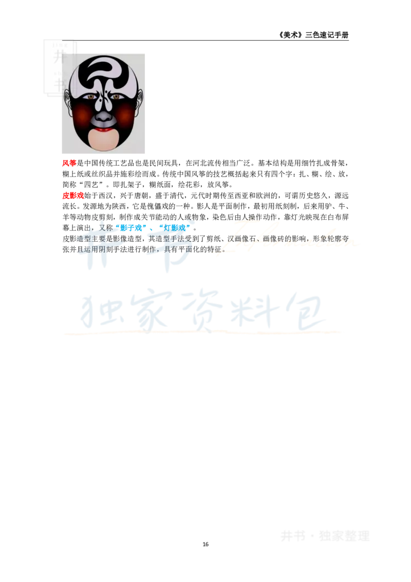 井书&middot;独家资料包教师资格《（高中）美术》三色速记手册（独家整理）_教资_初高中2026教资_25下教师资格证_科三高中各科资料汇总_井书&middot;独家资料包高中各科资料汇总
