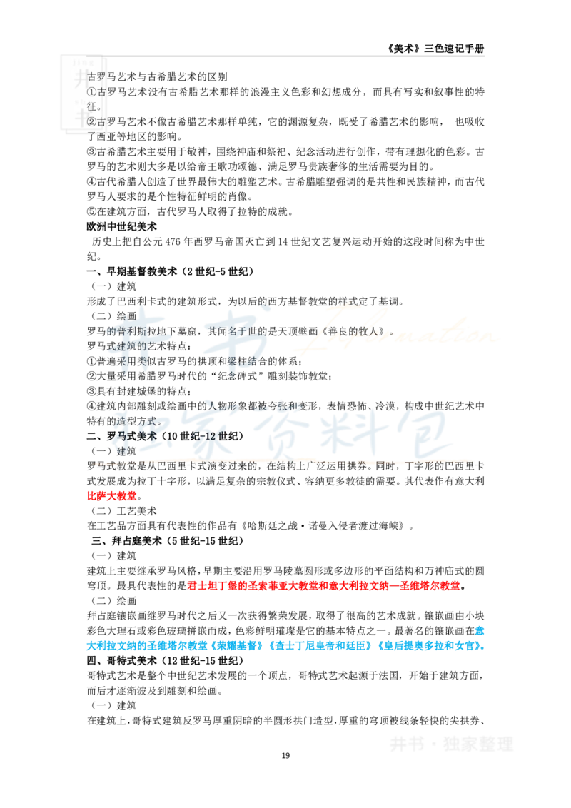井书&middot;独家资料包教师资格《（高中）美术》三色速记手册（独家整理）_教资_初高中2026教资_25下教师资格证_科三高中各科资料汇总_井书&middot;独家资料包高中各科资料汇总